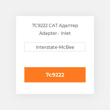 7C9222 CAT Адаптер Adapter - Inlet