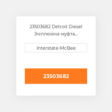 23503682 Detroit Diesel Зчіплююча муфта Coupling Assy - Blower Drive