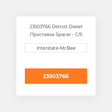 23503766 Detroit Diesel Проставка Spacer - C/S Front