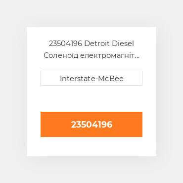 23504196 Detroit Diesel Соленоїд електромагніт Solenoid - 12 Vdc