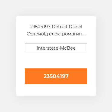 23504197 Detroit Diesel Соленоїд електромагніт Solenoid - 24/36 Vdc