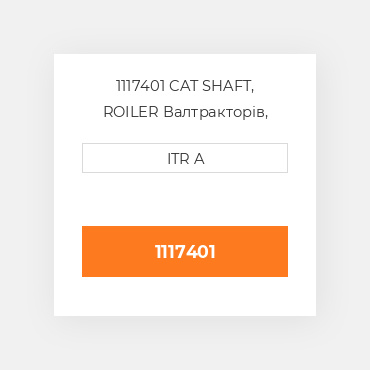 1117401 CAT SHAFT, ROILER Вал