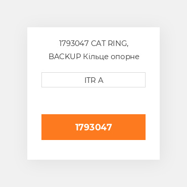 1793047 CAT RING, BACKUP Кільце опорне