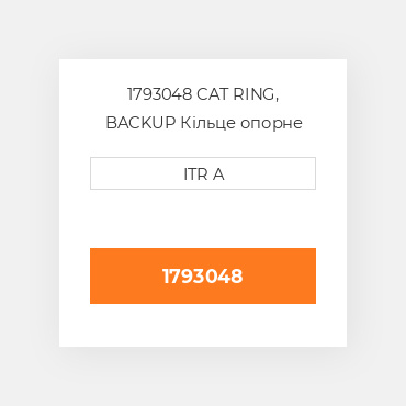 1793048 CAT RING, BACKUP Кільце опорне
