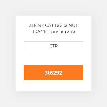 3T6292 CAT NUT, TRACK D11N Гайка
