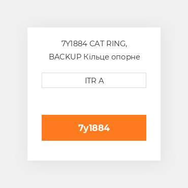 7Y1884 CAT RING, BACKUP Кільце опорне