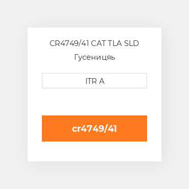 CR4749/41 CAT TLA SLD Гусеницяь