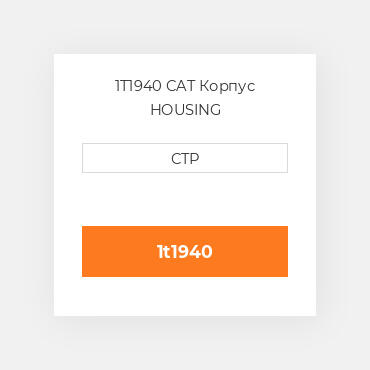 1T1940 CAT Корпус HOUSING