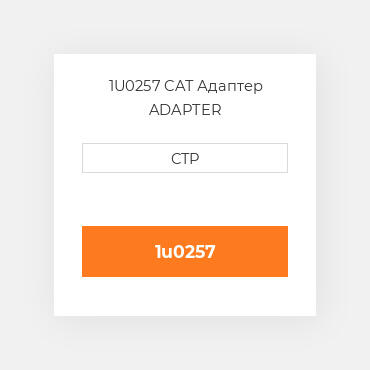 1U0257 CAT Адаптер ADAPTER