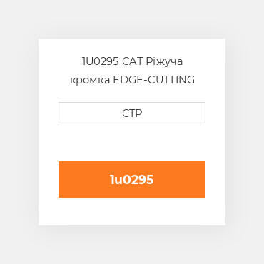 1U0295 CAT Ріжуча кромка EDGE-CUTTING