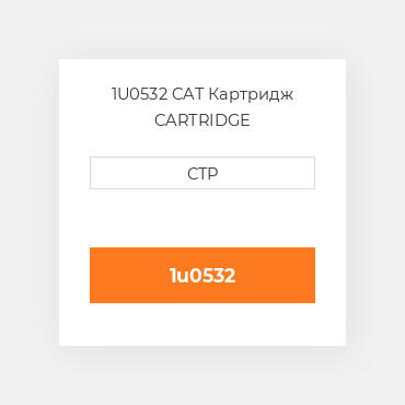 1U0532 CAT Картридж CARTRIDGE