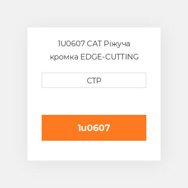 1U0607 CAT Ріжуча кромка EDGE-CUTTING
