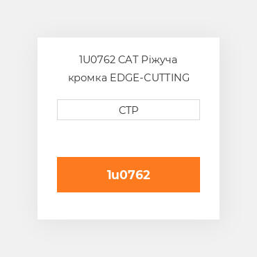 1U0762 CAT Ріжуча кромка EDGE-CUTTING
