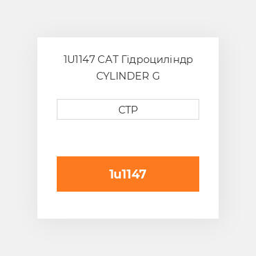 1U1147 CAT Гідроциліндр CYLINDER G