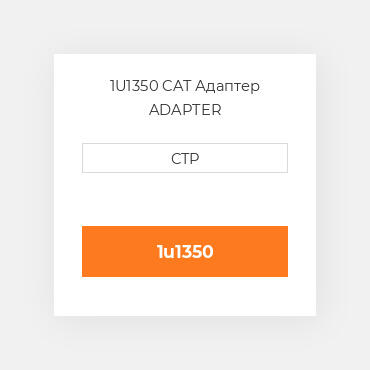1U1350 CAT Адаптер ADAPTER