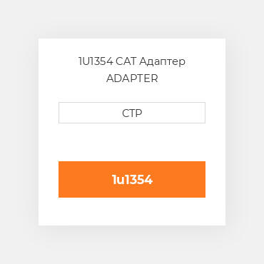 1U1354 CAT Адаптер ADAPTER