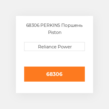 68306 PERKINS Поршень Piston