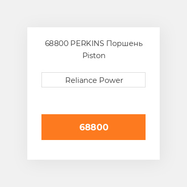 68800 PERKINS Поршень Piston