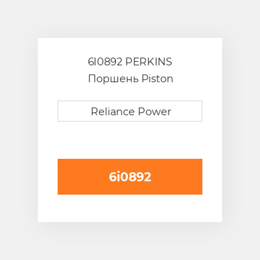 6I0892 PERKINS Поршень Piston
