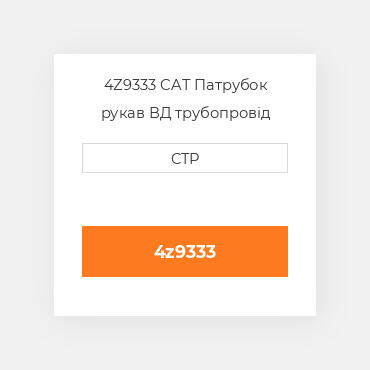 4Z9333 CAT Патрубок рукав ВД трубопровід HOSE
