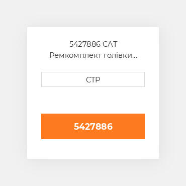 5427886 CAT Ремкомплект голівки блоку SINGLE CYLINDER HEAD GSK