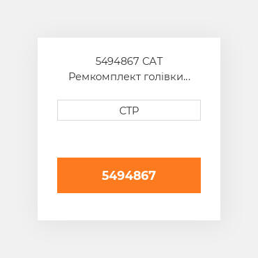 5494867 CAT Ремкомплект голівки блоку SING CYLINDER HEAD GASKE