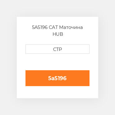 5A5196 CAT Маточина HUB