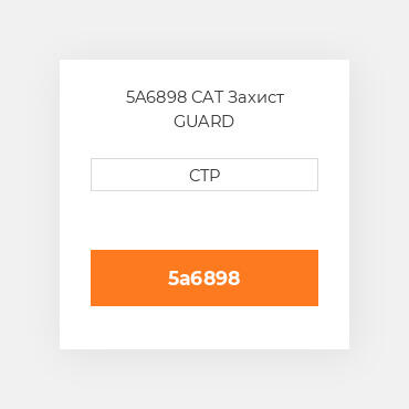 5A6898 CAT Захист GUARD