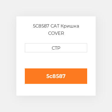 5C8587 CAT Кришка COVER