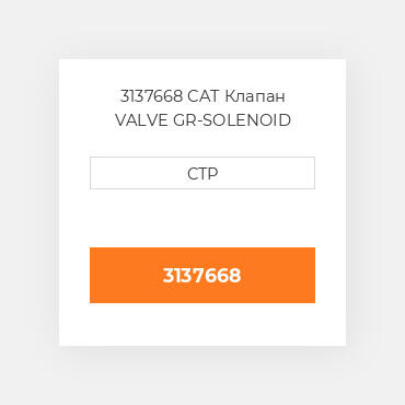3137668 CAT Клапан VALVE GR-SOLENOID