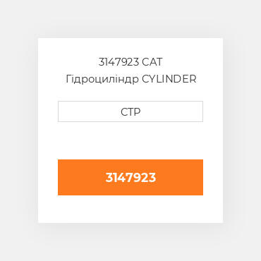 3147923 CAT Гідроциліндр CYLINDER