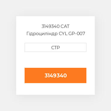 3149340 CAT Гідроциліндр CYL GP-007