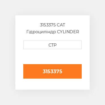 3153375 CAT Гідроциліндр CYLINDER GP-STICK