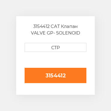 3154412 CAT Клапан VALVE GP- SOLENOID