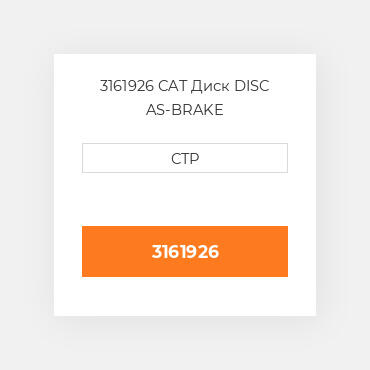 3161926 CAT Диск DISC AS-BRAKE