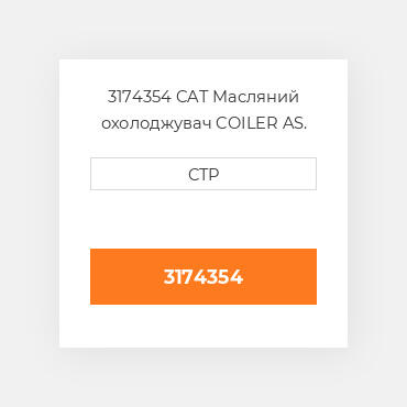 3174354 CAT Масляний охолоджувач COILER AS.