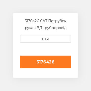 3176426 CAT Патрубок рукав ВД трубопровід HOSE