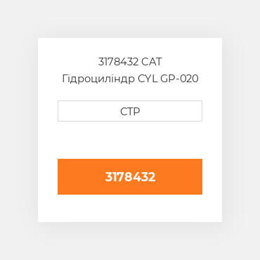 3178432 CAT Гідроциліндр CYL GP-020