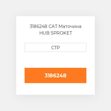 3186248 CAT Маточина HUB SPROKET