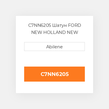 C7NN6205 Шатун FORD NEW HOLLAND NEW AFTERMARKET