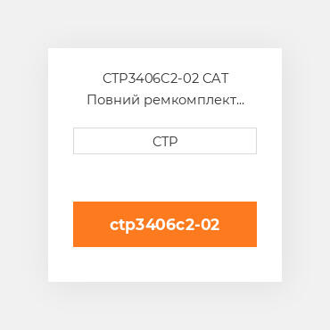CTP3406C2-02 CAT Повний ремкомплект двигуна ENGINE OVERHAUL KIT