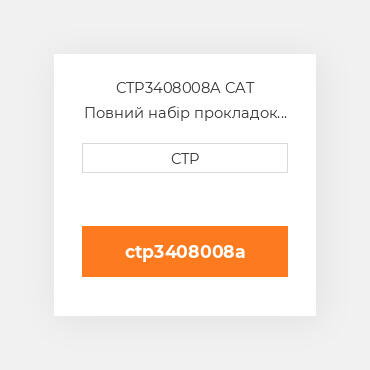 CTP3408008A CAT Повний набір прокладок двигуна OUT OF FRAME O/H GASKET