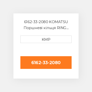 6162-33-2080 KOMATSU Поршневі кільця RING SET PISTON
