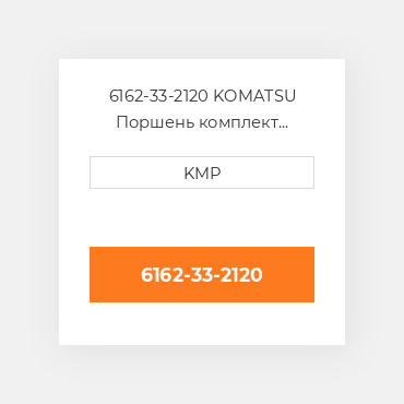 6162-33-2120 KOMATSU Поршень комплект PISTON-BODY & CLIPS