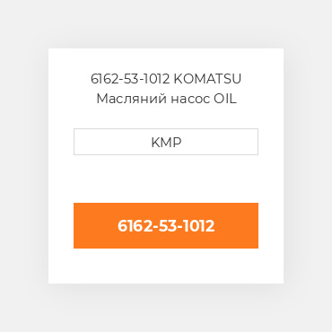 6162-53-1012 KOMATSU Масляний насос OIL PUMP
