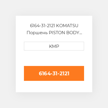 6164-31-2121 KOMATSU Поршень PISTON BODY C/W CLIPS