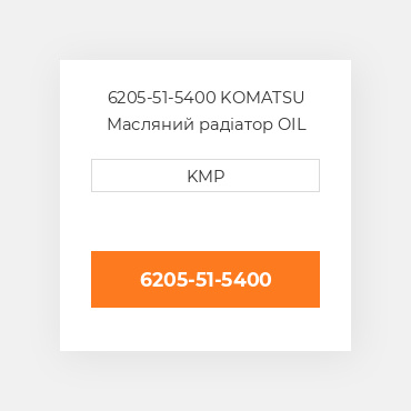 6205-51-5400 KOMATSU Масляний радіатор OIL COILER