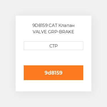 9D8159 CAT Клапан VALVE GRP-BRAKE