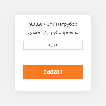 9D8287 CAT Патрубок рукав ВД трубопровід HOSE A