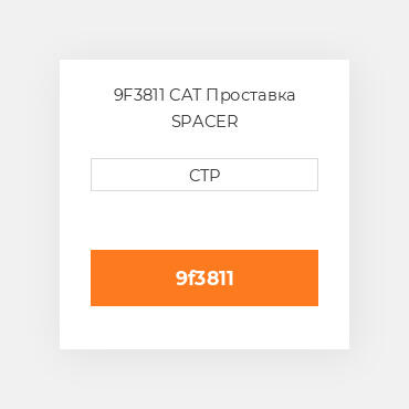 9F3811 CAT Проставка SPACER